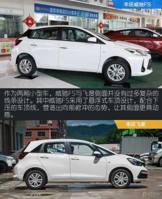 威驰fs和威驰配置-图3 威驰fs和威驰配置-图3