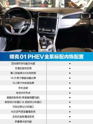 领克01phev配置-图3 领克01phev配置-图3