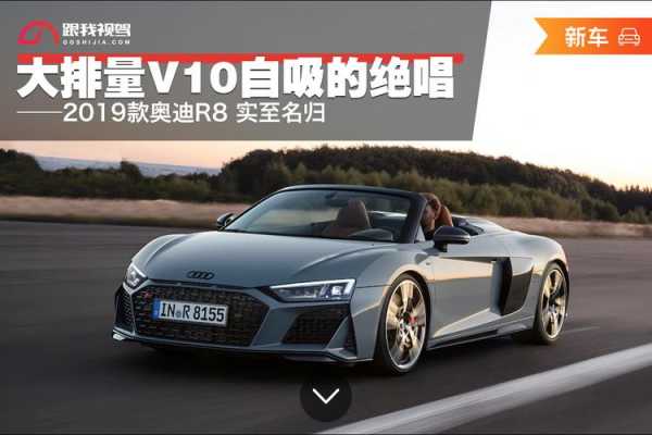 r8奥迪2019配置-图1 r8奥迪2019配置-图1