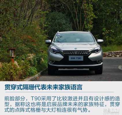 启辰t90配置报价-图3 启辰t90配置报价-图3