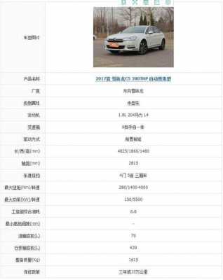 雪铁龙c5配置参数
