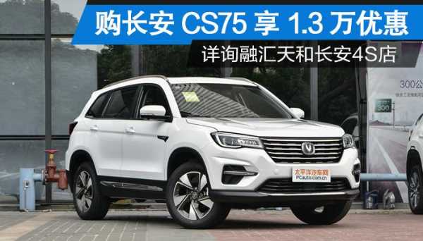 长安cs75享配置-图3 长安cs75享配置-图3