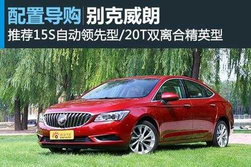威朗自动领先高低配置-图2 威朗自动领先高低配置-图2