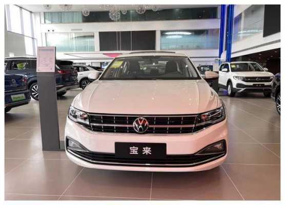 全新宝来1.5什么配置-图1 全新宝来1.5什么配置-图1