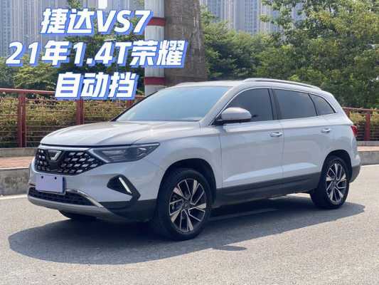 捷达s7的配置-图2 捷达s7的配置-图2