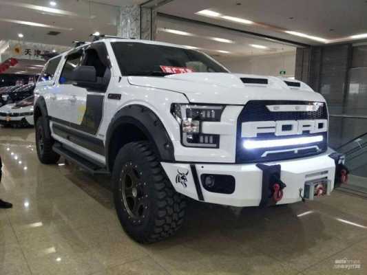 猛禽f150配置表-图3 猛禽f150配置表-图3