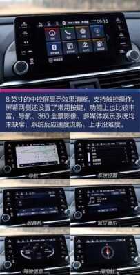 全新雅阁配置介绍-图3 全新雅阁配置介绍-图3