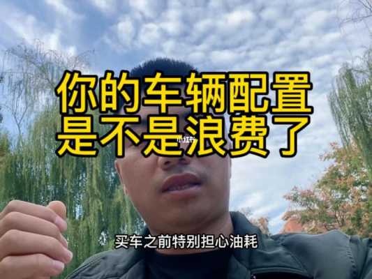 汽车上多余的配置-图3 汽车上多余的配置-图3