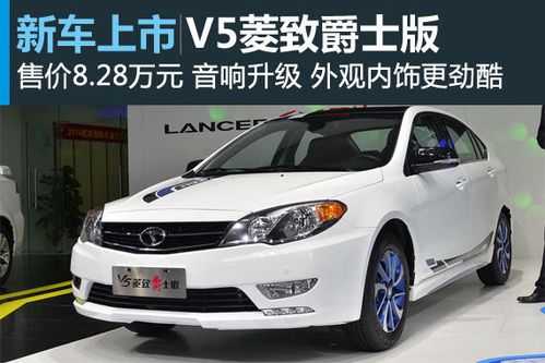 东南v5报价及配置-图1 东南v5报价及配置-图1