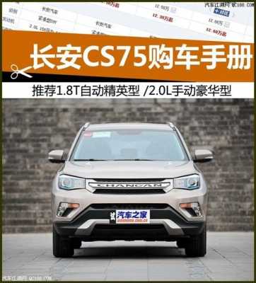 长安CS75配置分析-图3 长安CS75配置分析-图3