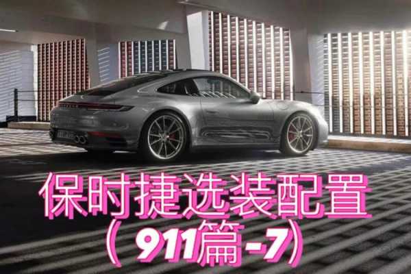 911配置什么-图2 911配置什么-图2