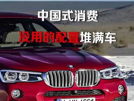 汽车的哪些无用配置