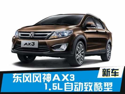 东风风神ax3配置表-图3 东风风神ax3配置表-图3