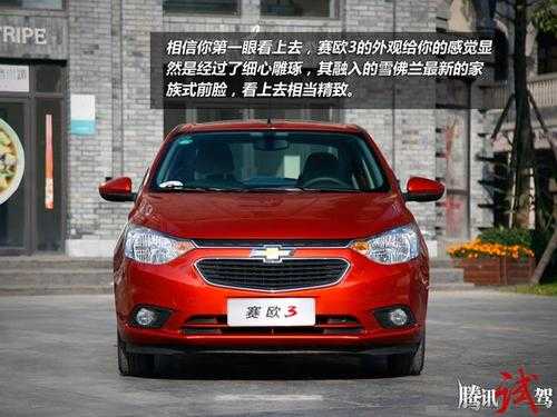 赛欧3配置-图3 赛欧3配置-图3