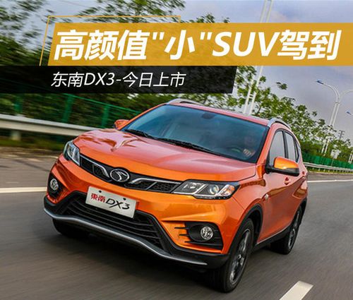 东南dx3配置好-图2 东南dx3配置好-图2