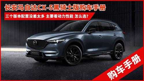 cx-5哪个配置好-图3 cx-5哪个配置好-图3