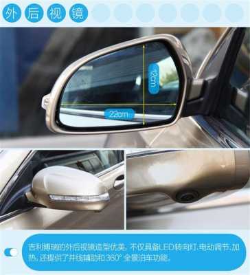 吉利后视镜配置-图3 吉利后视镜配置-图3
