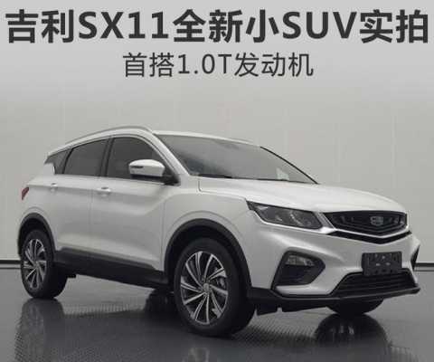吉利sx11p配置