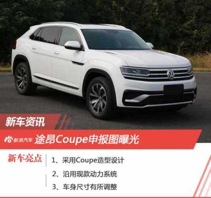 途昂coupe配置-图3 途昂coupe配置-图3