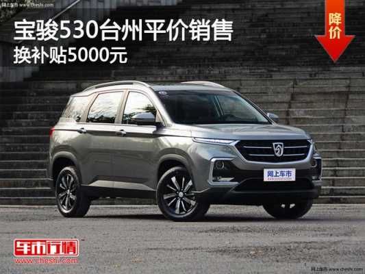 宝骏530最高配置-图3 宝骏530最高配置-图3