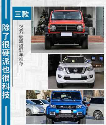 越野车有什么配置-图2 越野车有什么配置-图2