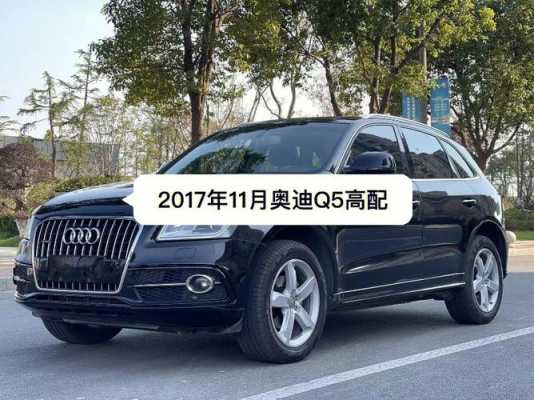 11奥迪q5配置