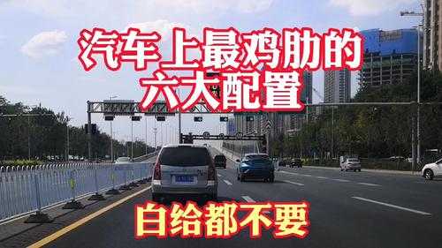汽车配置上哪些是鸡肋-图3 汽车配置上哪些是鸡肋-图3