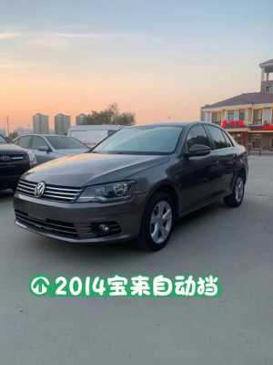 14宝来配置-图2 14宝来配置-图2