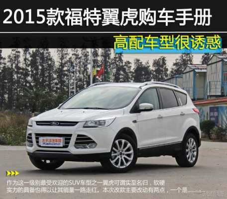 翼虎2015款选哪个配置-图2 翼虎2015款选哪个配置-图2
