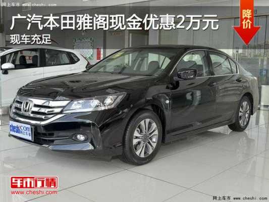广本雅阁什么配置好-图3 广本雅阁什么配置好-图3