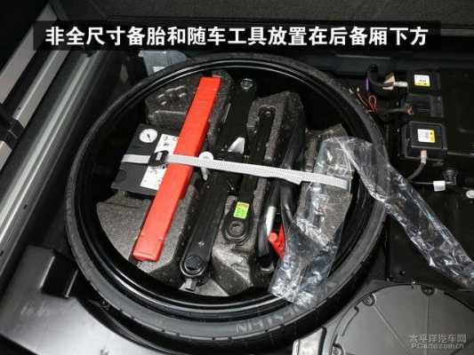 汽车配置备胎在哪里-图2 汽车配置备胎在哪里-图2