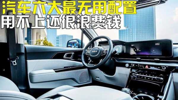 汽车配置那些无用-图3 汽车配置那些无用-图3