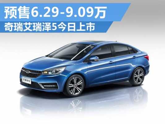 艾瑞泽小车配置-图2 艾瑞泽小车配置-图2
