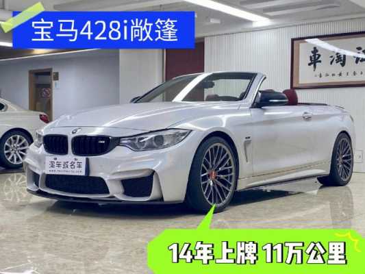 宝马428配置