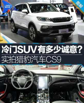 自动挡猎豹cs9配置-图3 自动挡猎豹cs9配置-图3