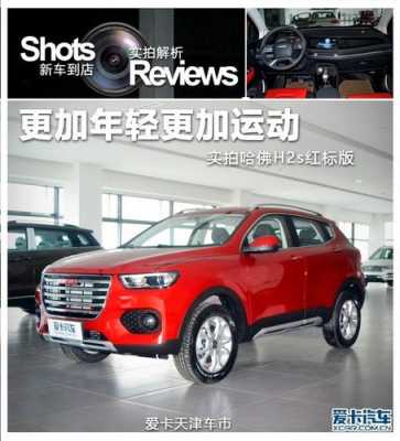 哈佛红标h2s配置-图3 哈佛红标h2s配置-图3