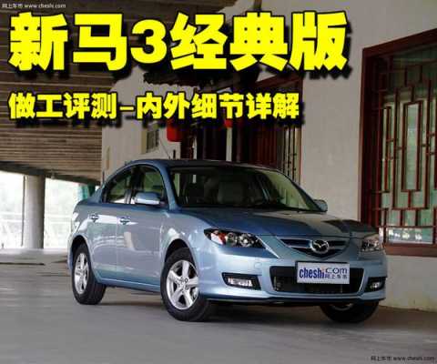 长安马自达3经典款配置