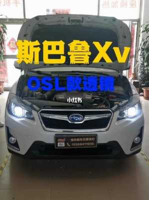 斯巴鲁xv改灯配置-图3 斯巴鲁xv改灯配置-图3