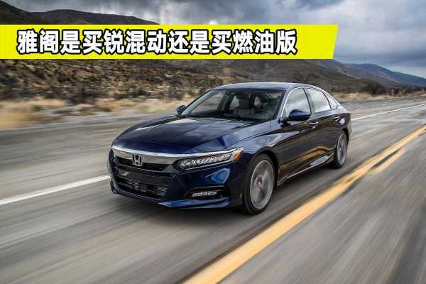 广本雅阁混动配置