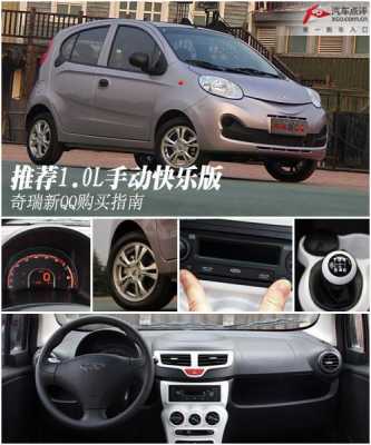 奇瑞新qq快乐版配置-图3 奇瑞新qq快乐版配置-图3