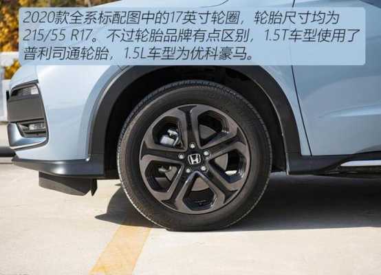 xrv配置什么轮胎-图3 xrv配置什么轮胎-图3