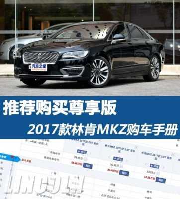 林肯mkzh参数配置