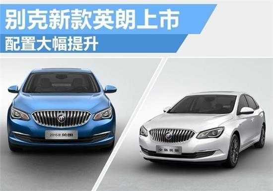 英朗2016款配置-图2 英朗2016款配置-图2