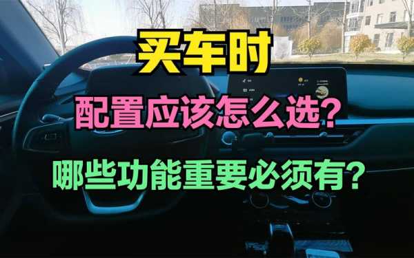 买车只看配置