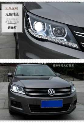 2012途观车灯配置-图3 2012途观车灯配置-图3