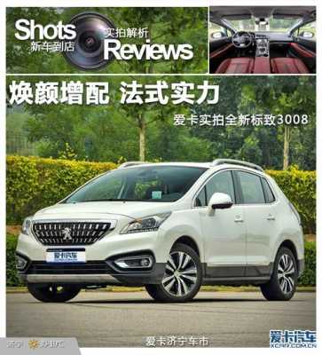 标致3008怎么看配置-图3 标致3008怎么看配置-图3
