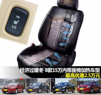 配置座椅电加热的车型