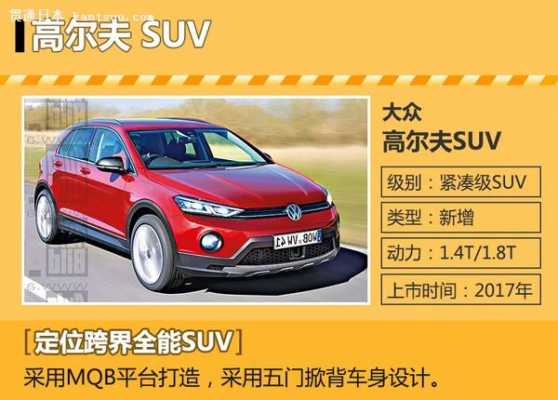 高尔夫跨界版suv配置-图2 高尔夫跨界版suv配置-图2