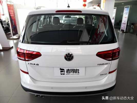 2011途安7坐配置-图2 2011途安7坐配置-图2