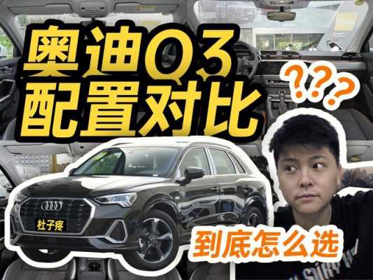 奥迪Q313款配置